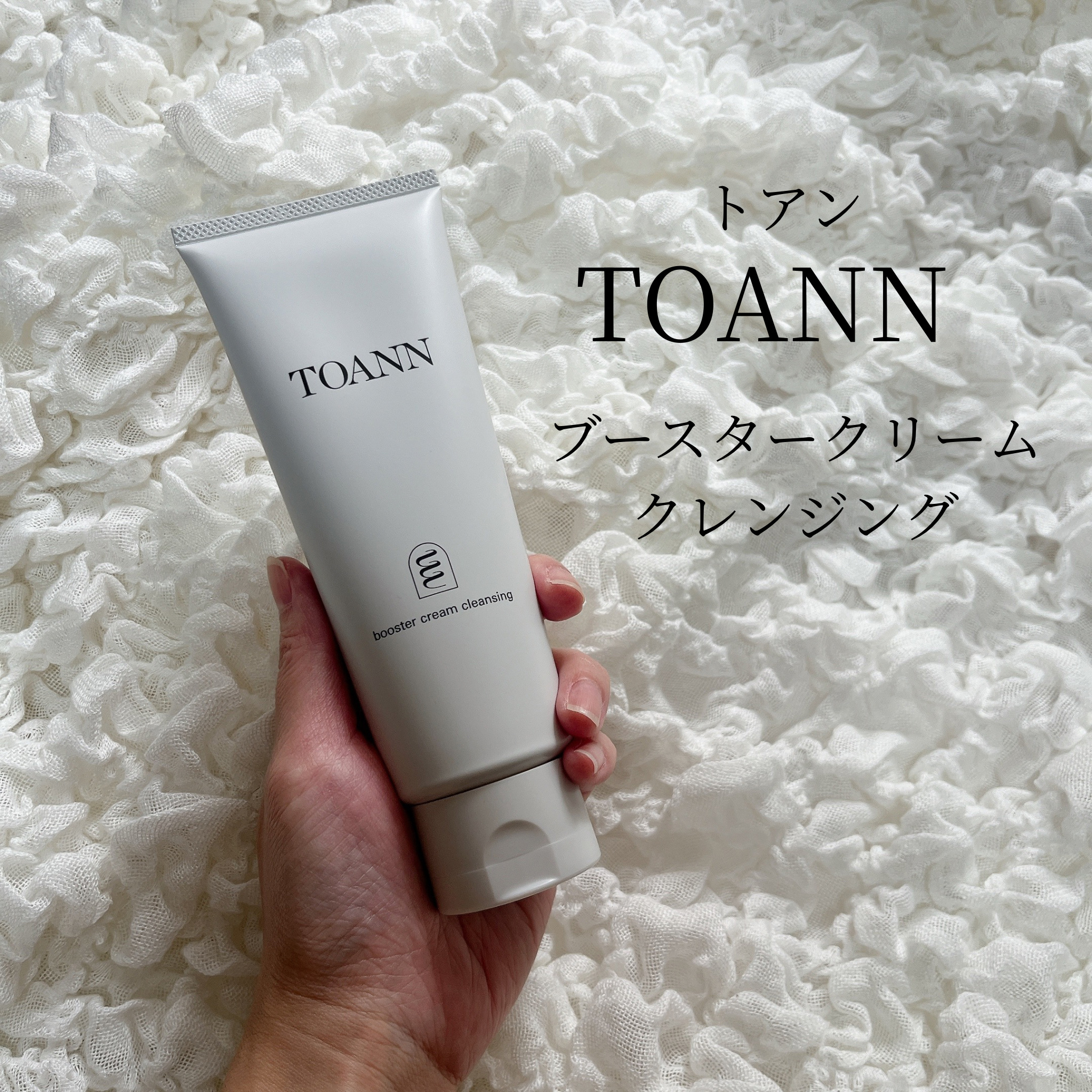TOANN ブースタークリームクレンジング/TOANN/クレンジングクリームを使ったクチコミ（1枚目）