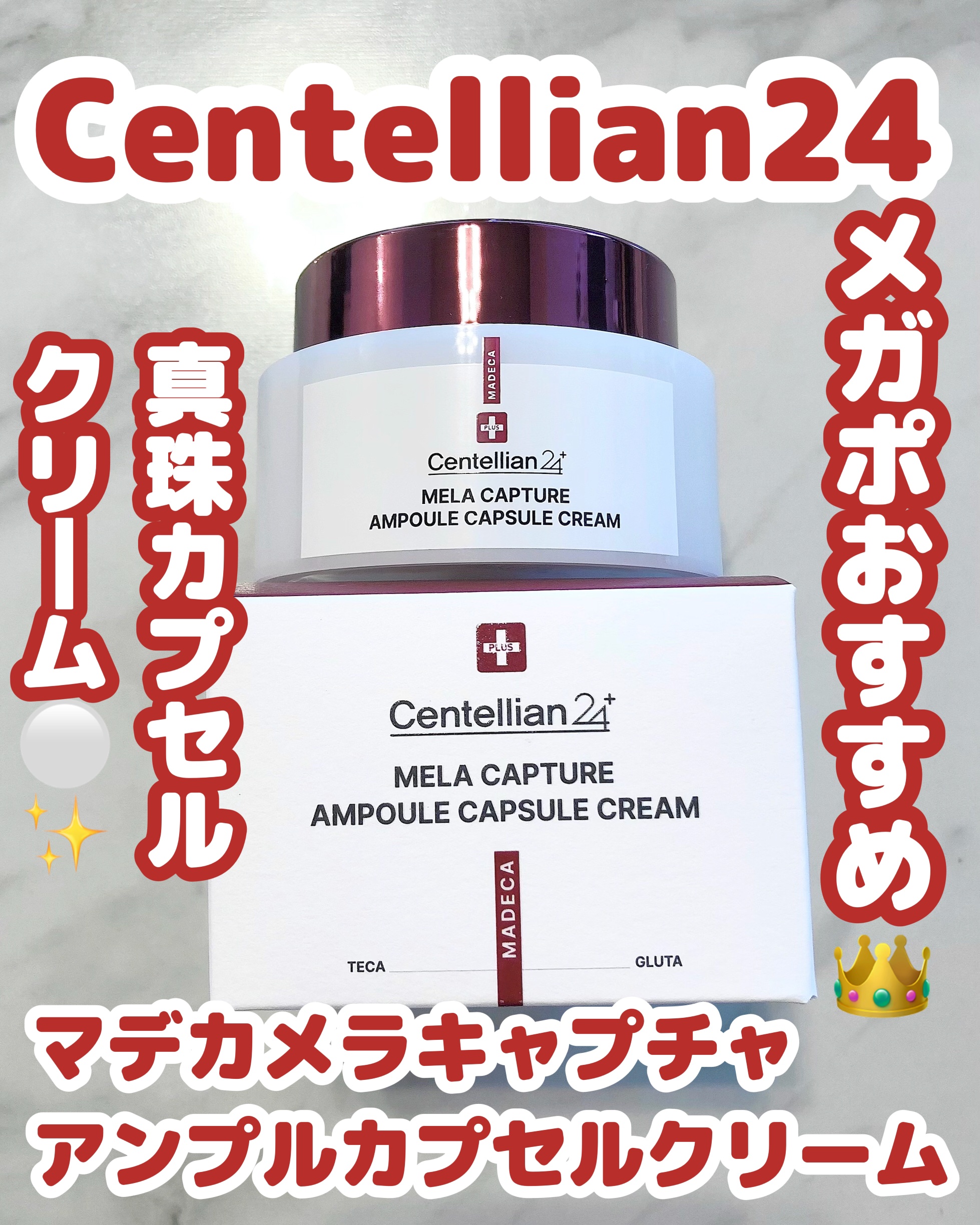 メラキャプチャーアンプルカプセルクリーム/センテリアン24/フェイスクリームを使ったクチコミ（1枚目）