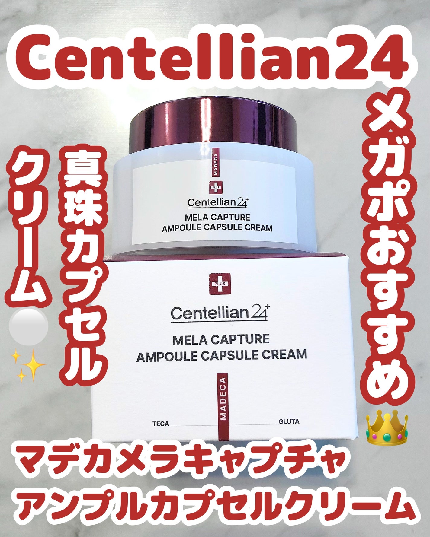 メラキャプチャーアンプルカプセルクリーム/センテリアン24/フェイスクリームを使ったクチコミ(1枚目)