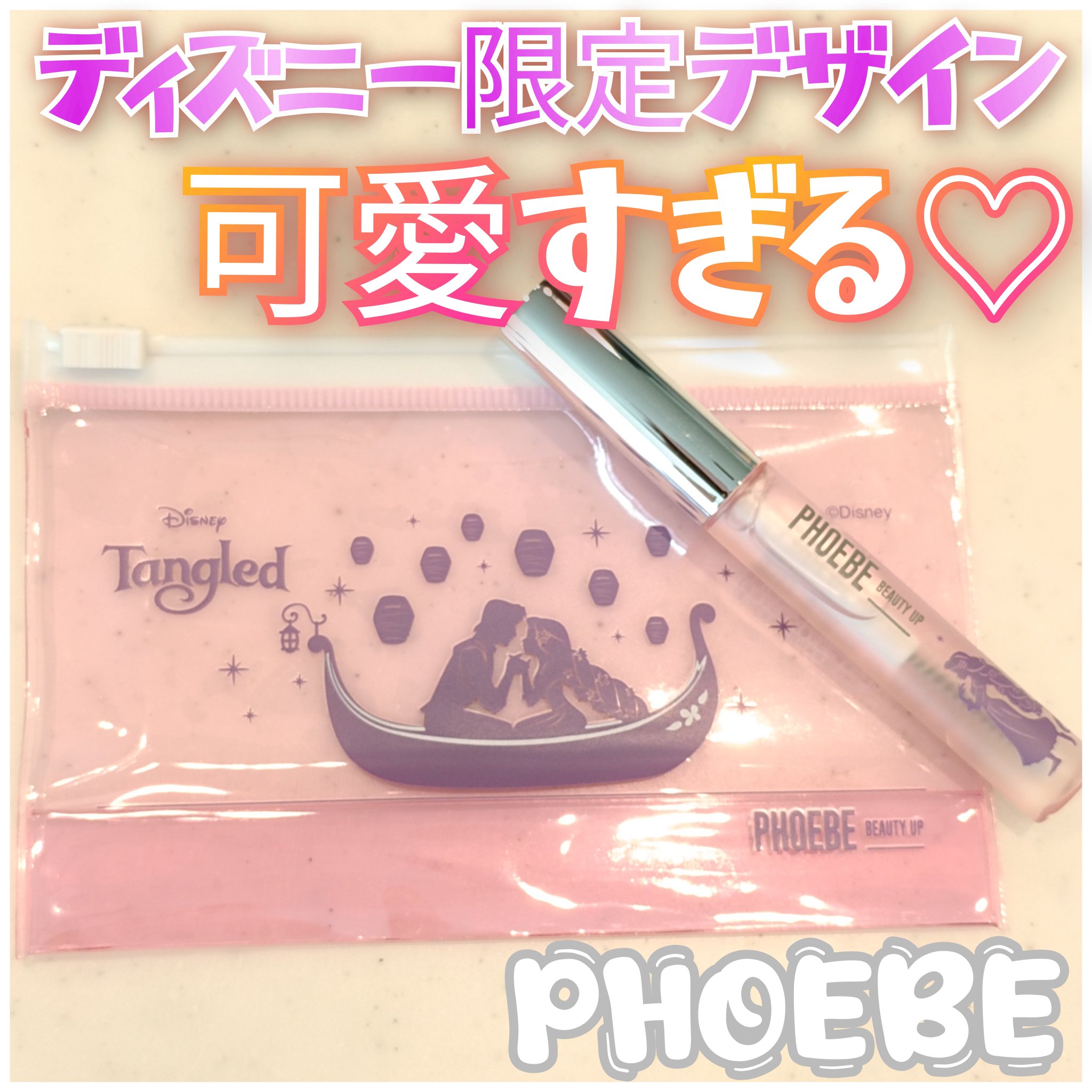 フィービー様からいただきました🩵
ディズニー限定デザイン第2弾のラプンツェルのまつ毛美容液✨
オリジナルポーチも付いてて可愛過ぎる🥹🤲
比較的さらっとした美容液でダマになりにくいし、根元にも塗りやすい👌🏻´-

#提供