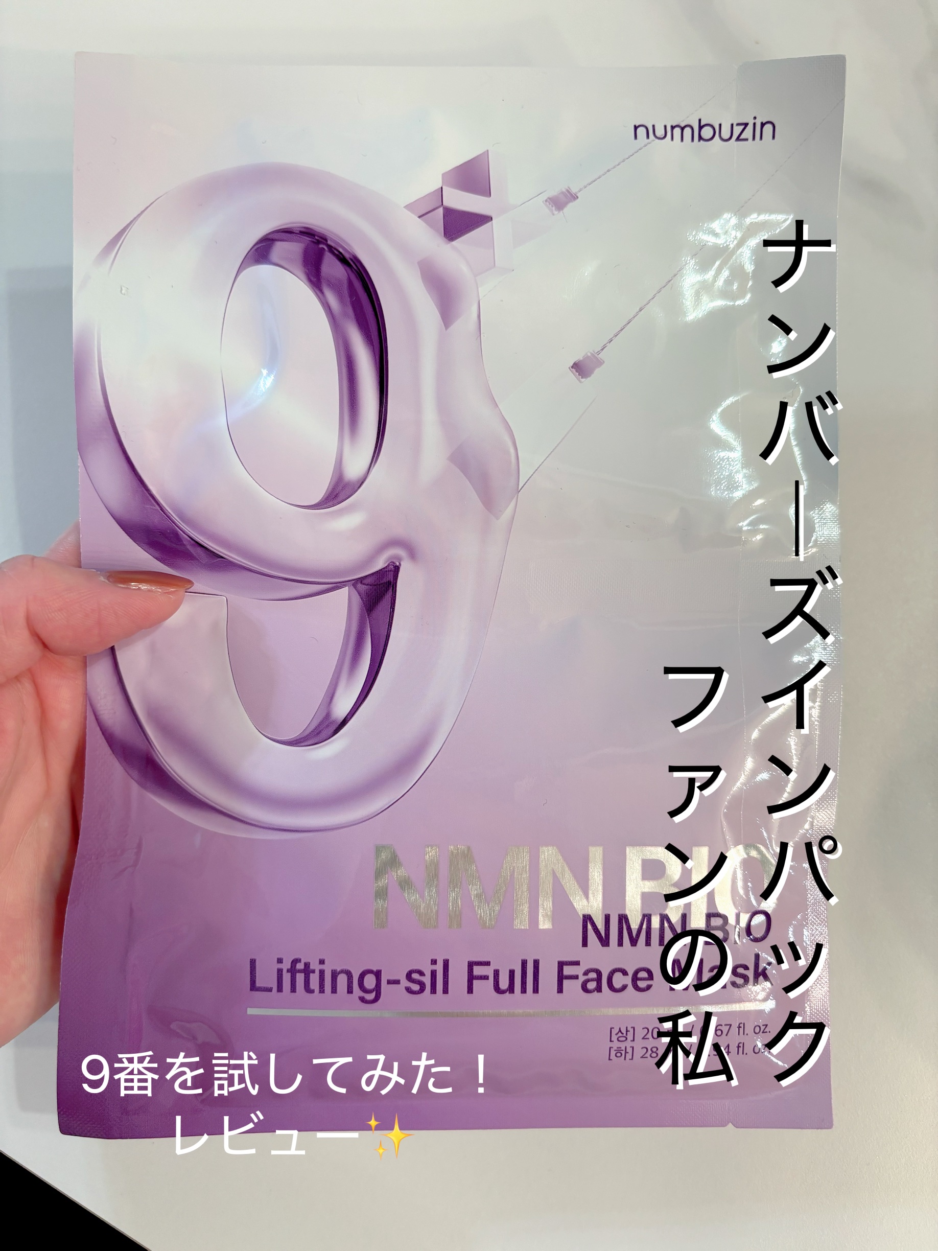 9番 NMNバイオリフトラッピングマスク 1枚(上用 20mL×1+下用 28mL×1)/numbuzin/シートマスク・パックを使ったクチコミ（1枚目）