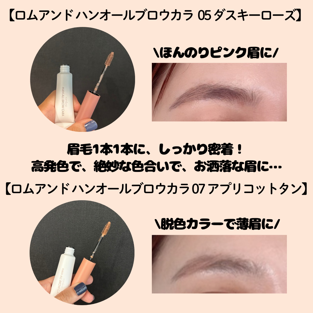 ハンオールブロウカラ/rom&nd/眉マスカラを使ったクチコミ（2枚目）
