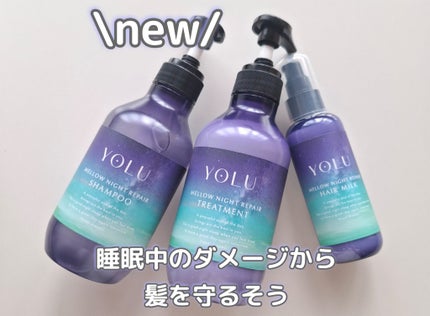 ヨル メロウナイトリペアシャンプー/トリートメント/YOLU/市販シャンプーを使ったクチコミ(1枚目)