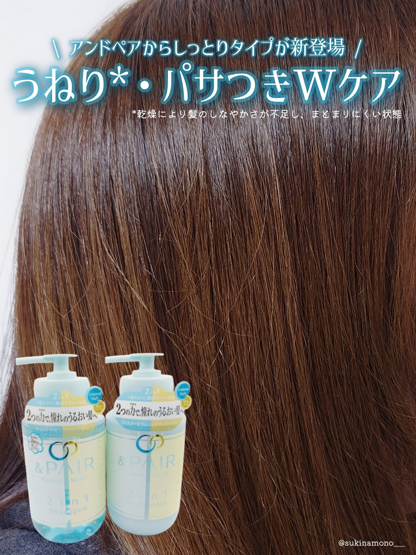 アンドペア コントロール モイスト 2in1 シャンプー＆ヘアトリートメント/&PAIR/市販シャンプーを使ったクチコミ（1枚目）