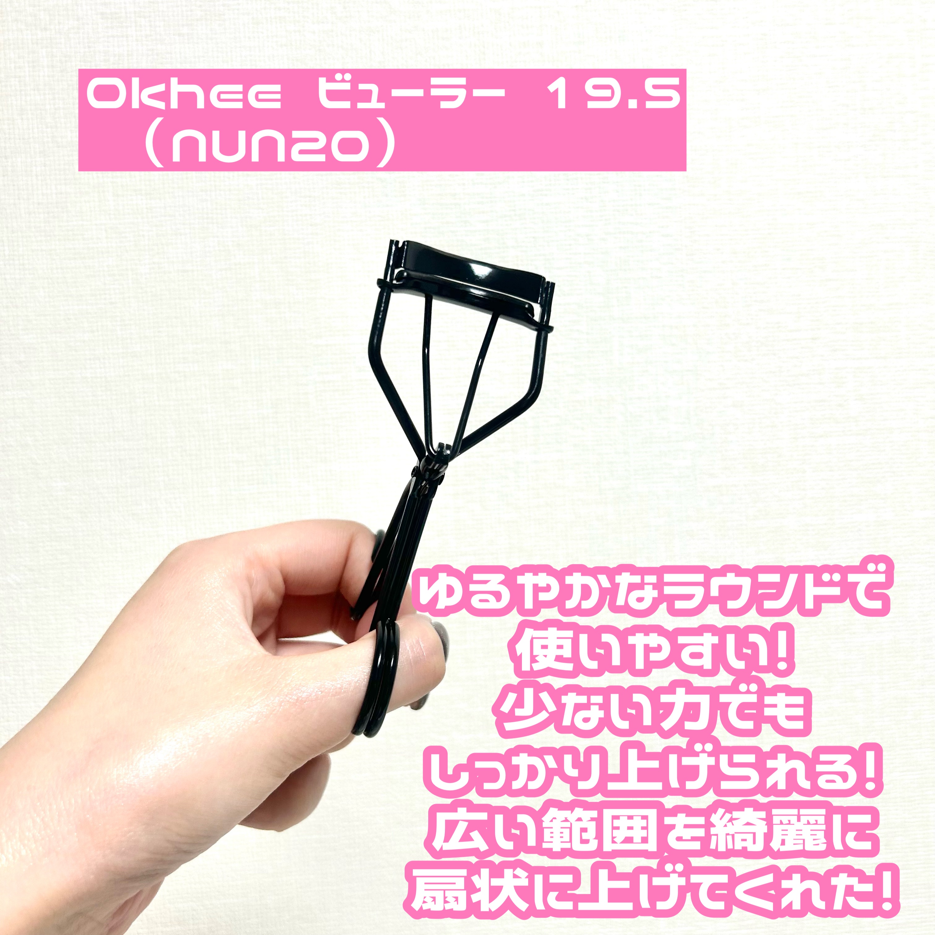 okhee 部分ビューラー(NON21)/SOO ADOR/ビューラーを使ったクチコミ（3枚目）