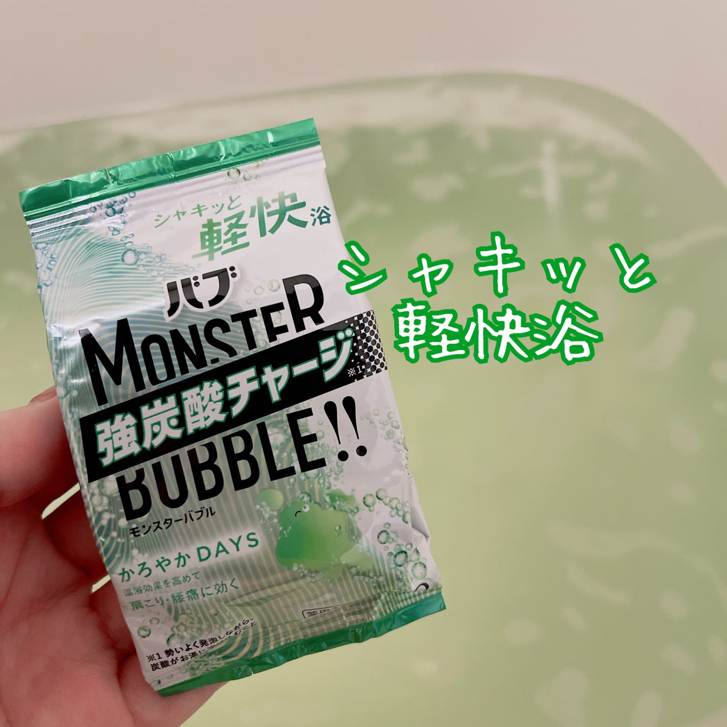 モンスターバブル かろやかDAYS /バブ/炭酸系入浴剤を使ったクチコミ(3枚目)
