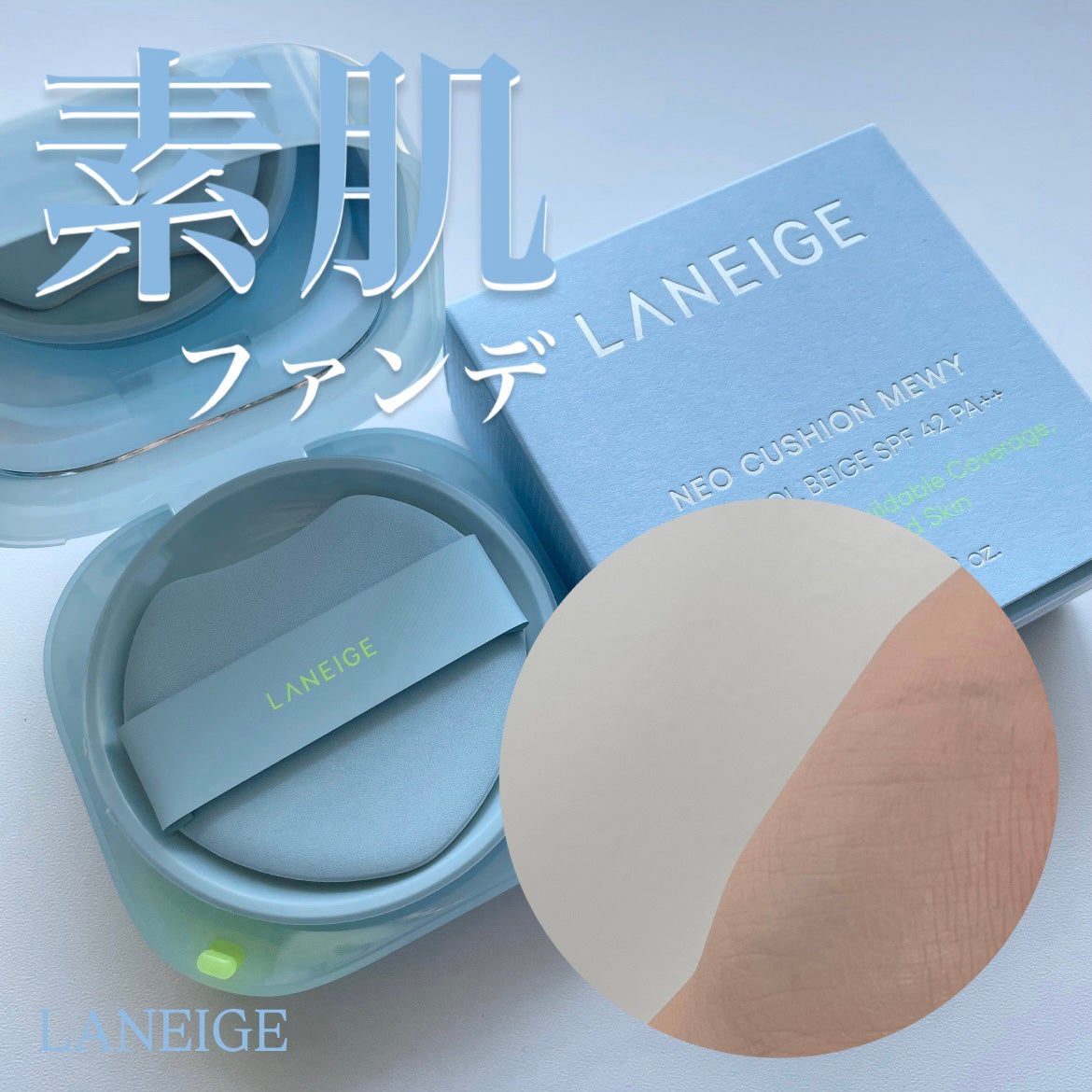 ラネージュ ネオクッション ミュイ /LANEIGE/クッションファンデーションを使ったクチコミ(1枚目)