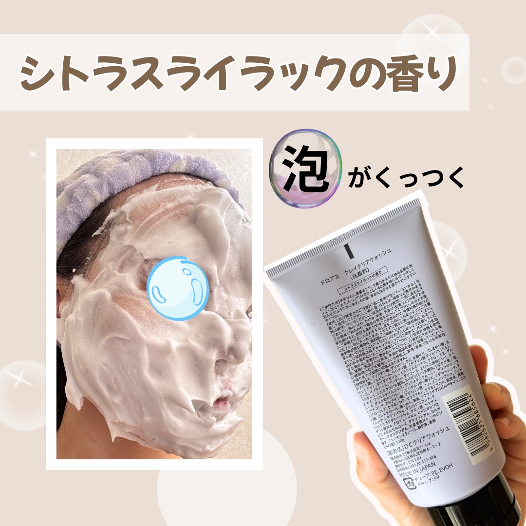 クレイクリアウォッシュ/DROAS/洗顔フォームを使ったクチコミ（3枚目）