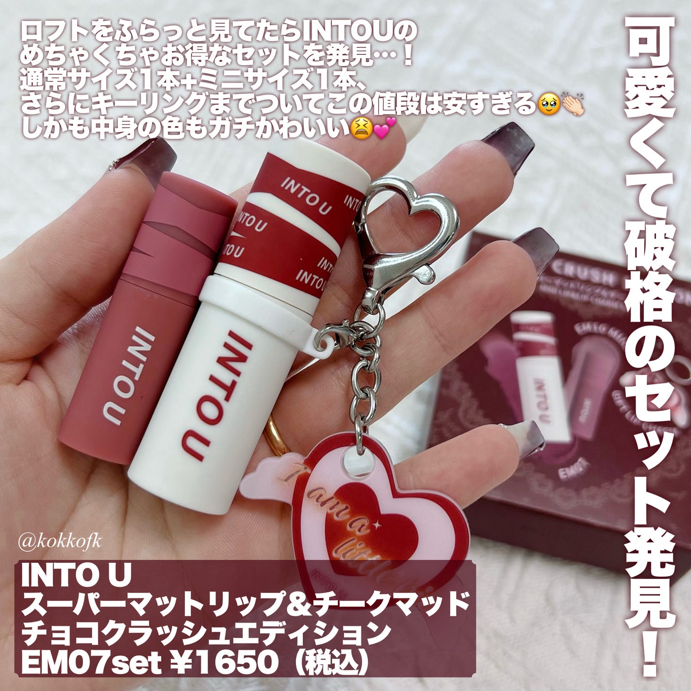 スーパーマットリップ&チークマッド/INTO U/口紅を使ったクチコミ(2枚目)