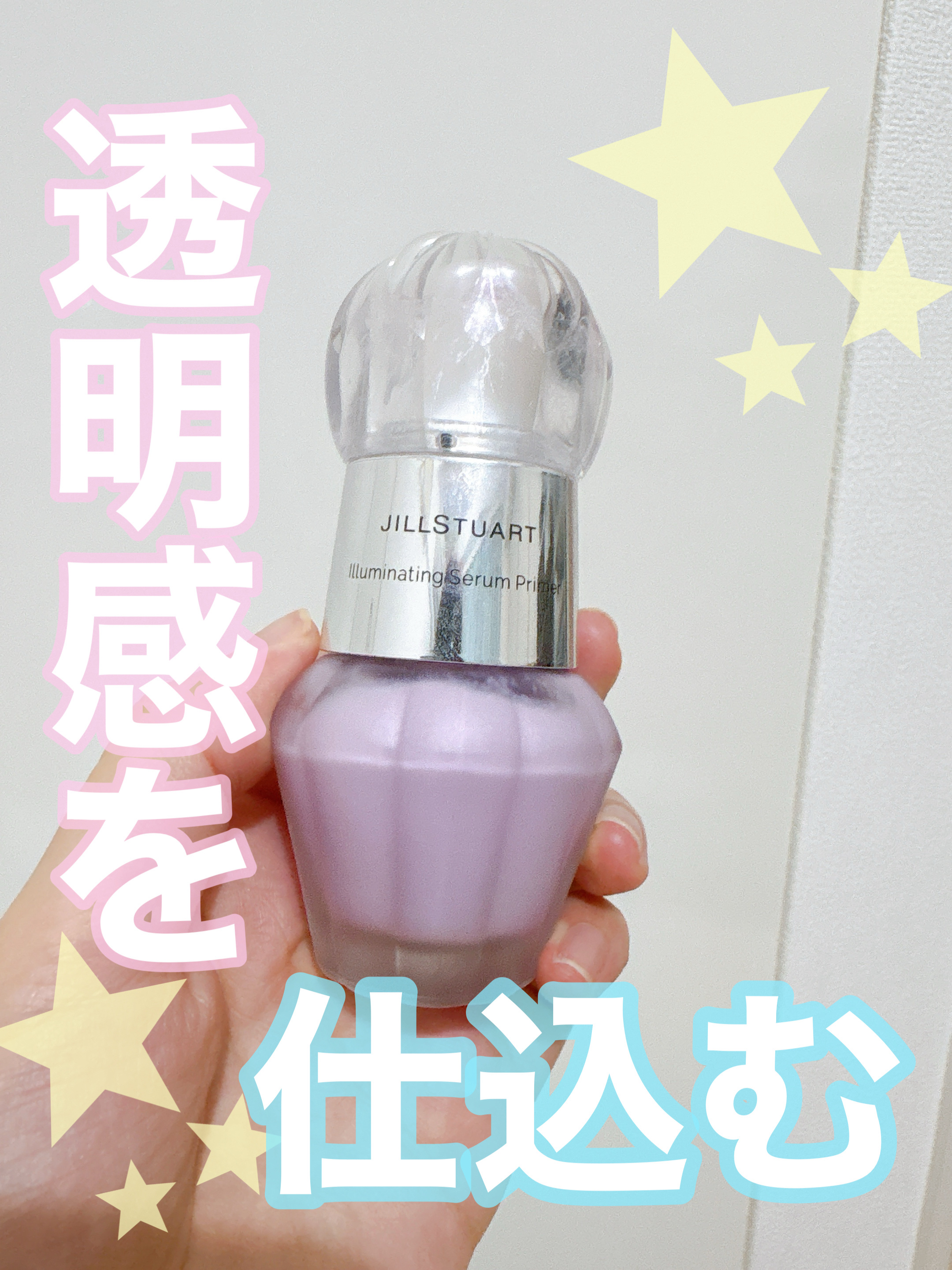 イルミネイティング セラムプライマー ミニ/JILL STUART/化粧下地を使ったクチコミ（1枚目）