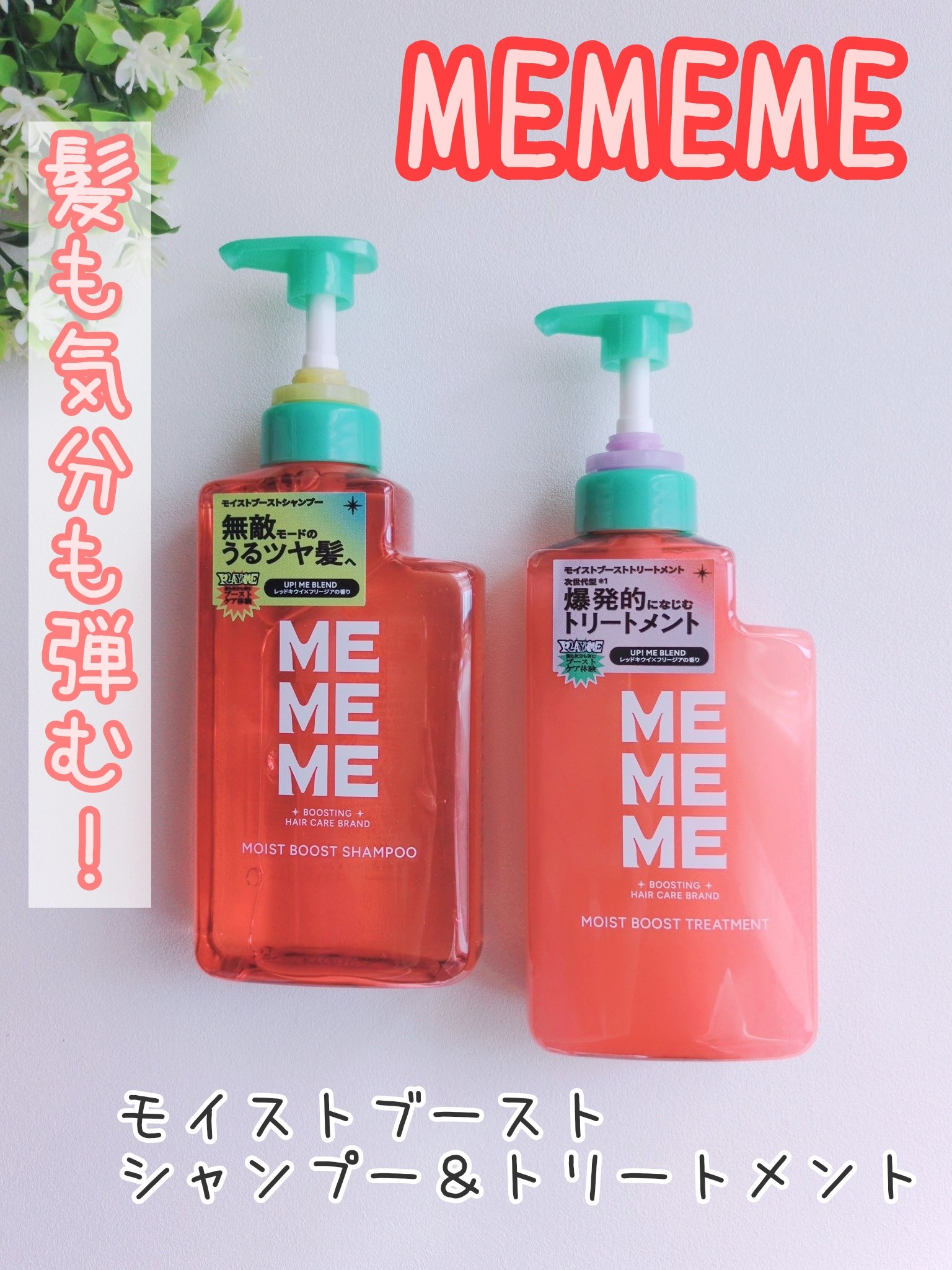 モイストブーストシャンプー／モイストブーストトリートメント/MEMEME/市販シャンプーを使ったクチコミ（1枚目）