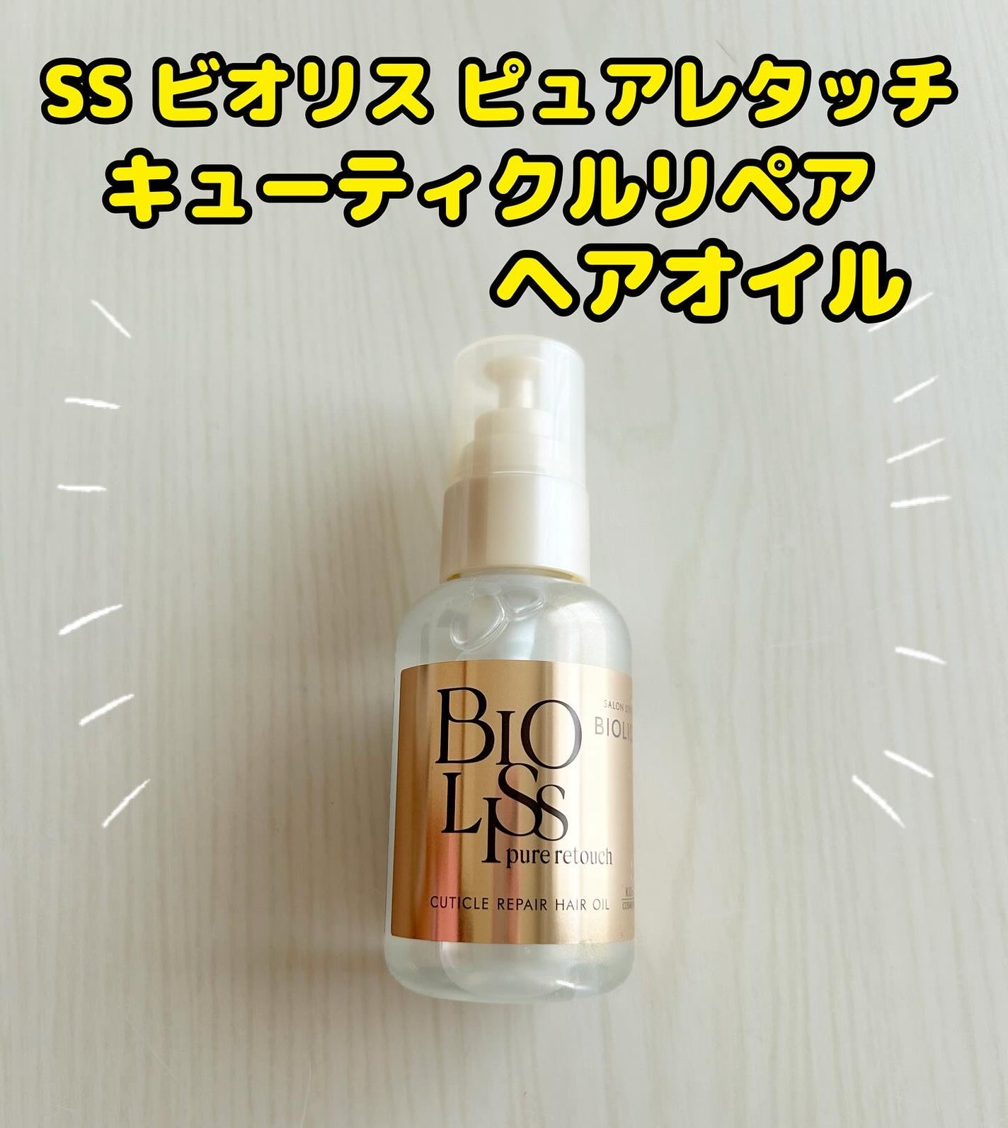 SS ビオリス ピュアレタッチ キューティクルリペア ヘアオイル/SSビオリス/ヘアオイルを使ったクチコミ(1枚目)