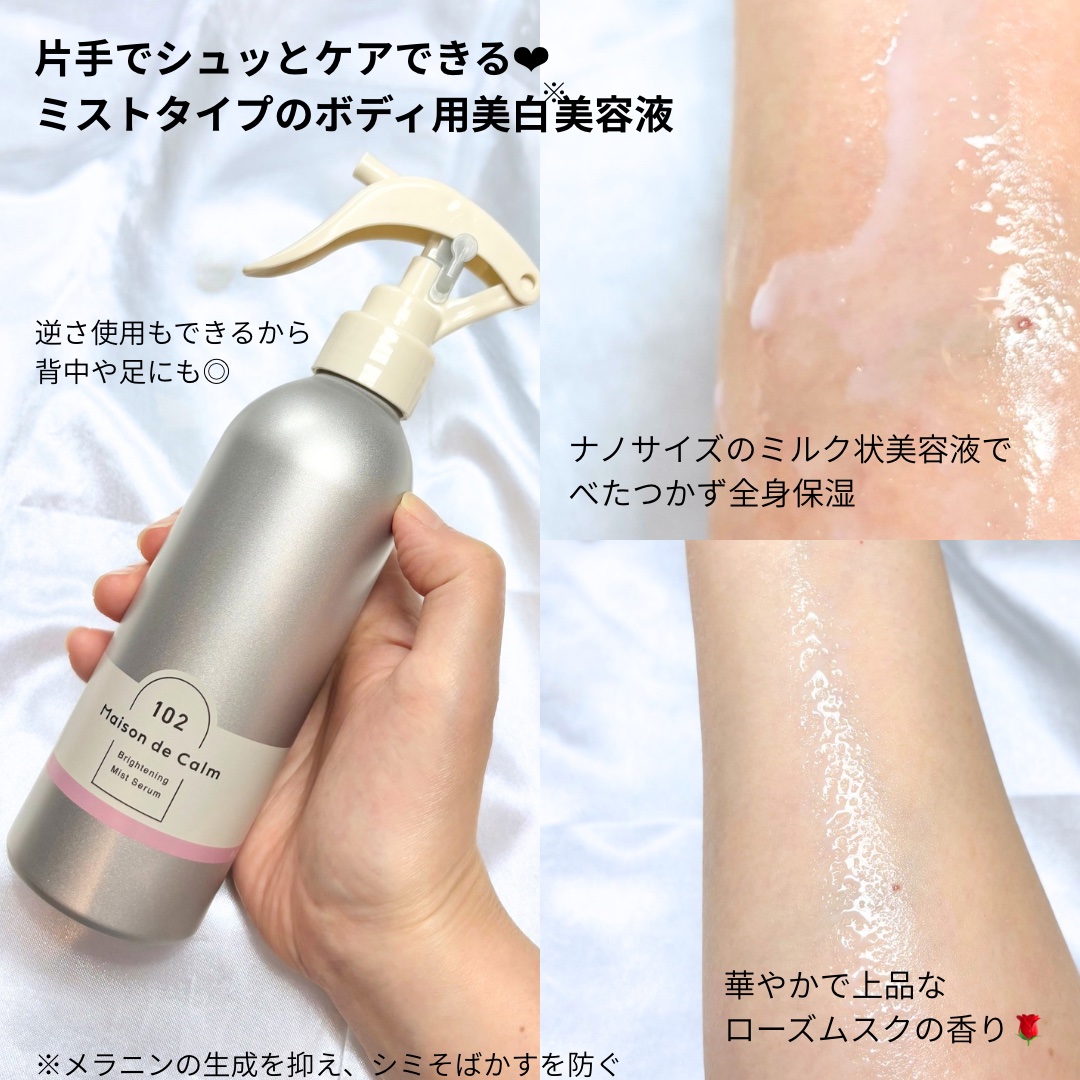 メゾン ド カーム  ブライトニング ミストセラム ローズムスク/ナリスアップ/ボディローションを使ったクチコミ（2枚目）