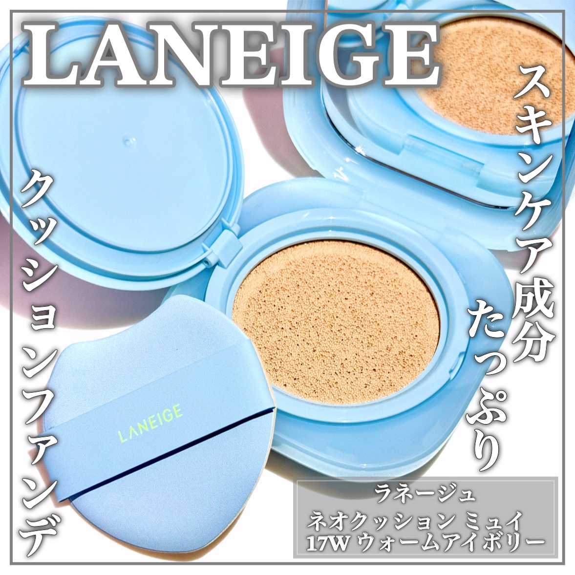 ラネージュ ネオクッション ミュイ ​/LANEIGE/クッションファンデーションを使ったクチコミ（1枚目）