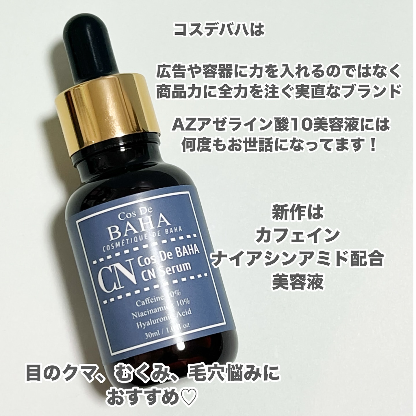 CNカフェイン10%美容液/コスデバハ/美容液を使ったクチコミ（2枚目）
