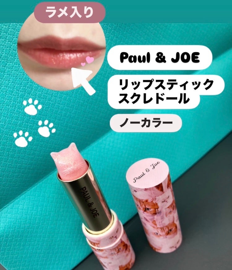 リップスティック スクレドール/PAUL & JOE BEAUTE/リップクリームを使ったクチコミ(1枚目)