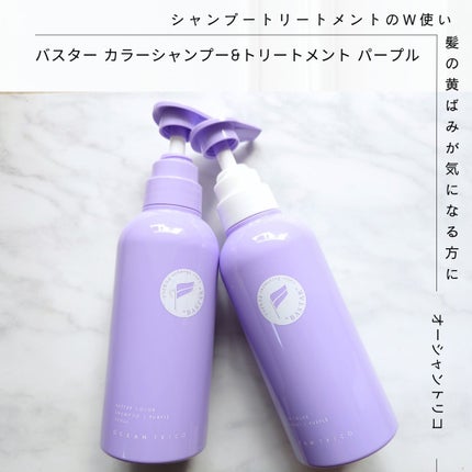 バスターカラーシャンプー/トリートメント/OCEAN TRICO/カラーシャンプーを使ったクチコミ(1枚目)