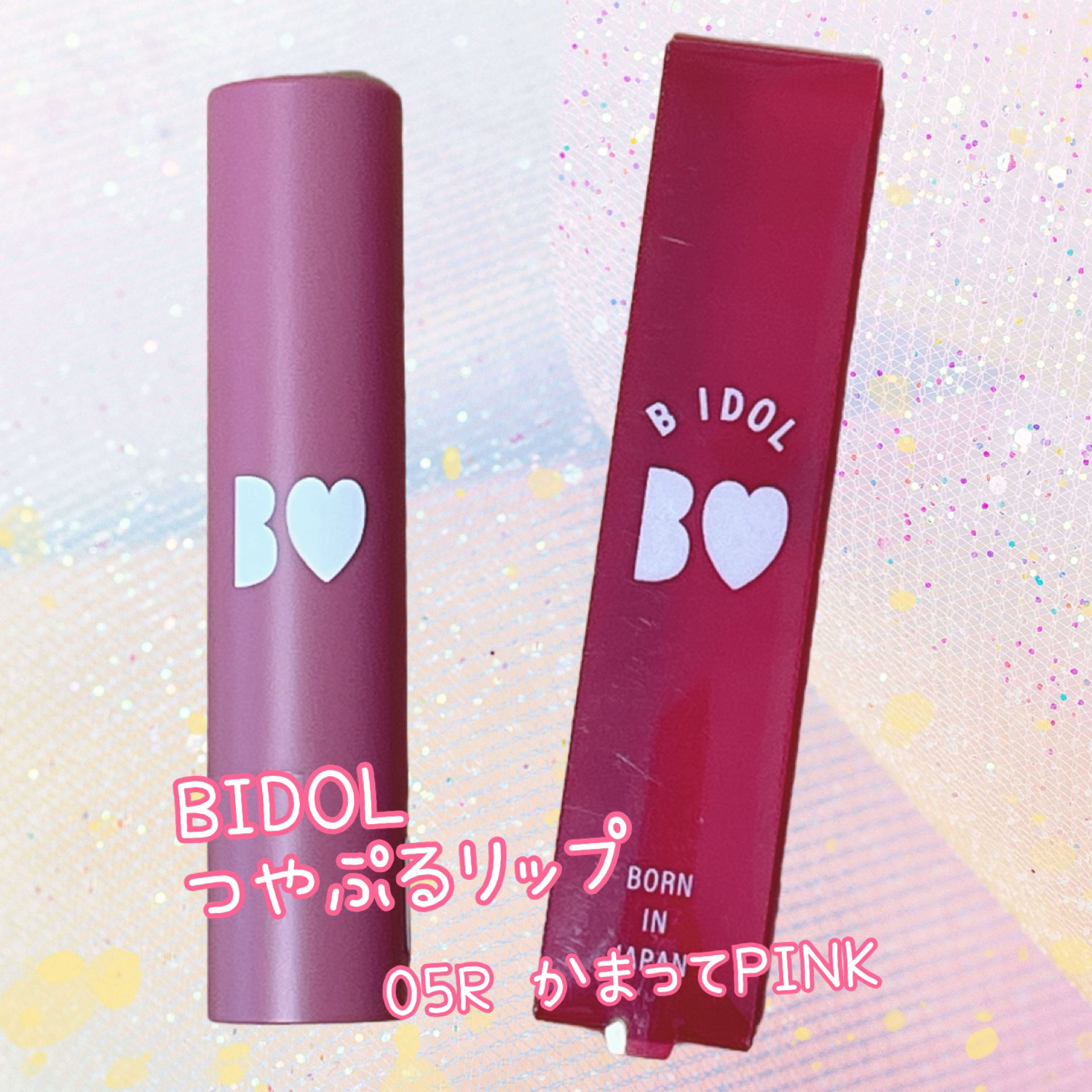 つやぷるリップR/b idol/口紅を使ったクチコミ（1枚目）