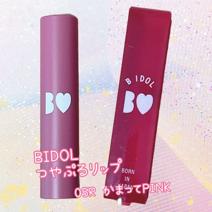 つやぷるリップR/b idol/口紅を使ったクチコミ(1枚目)
