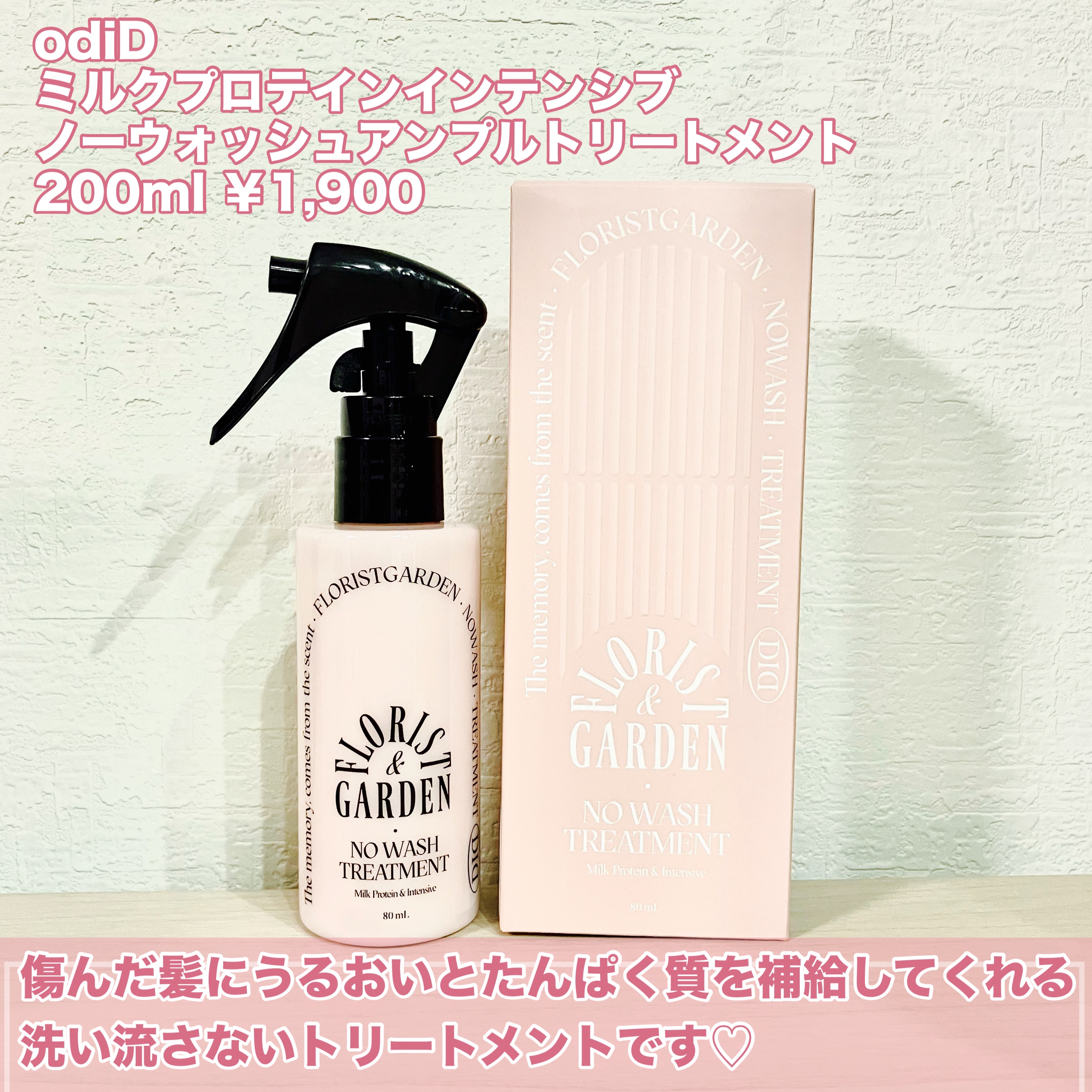 ミルクプロテインインテンシブ ノーウォッシュアンプルトリートメント  フローリストガーデン/odiD/ヘアミルクを使ったクチコミ（2枚目）