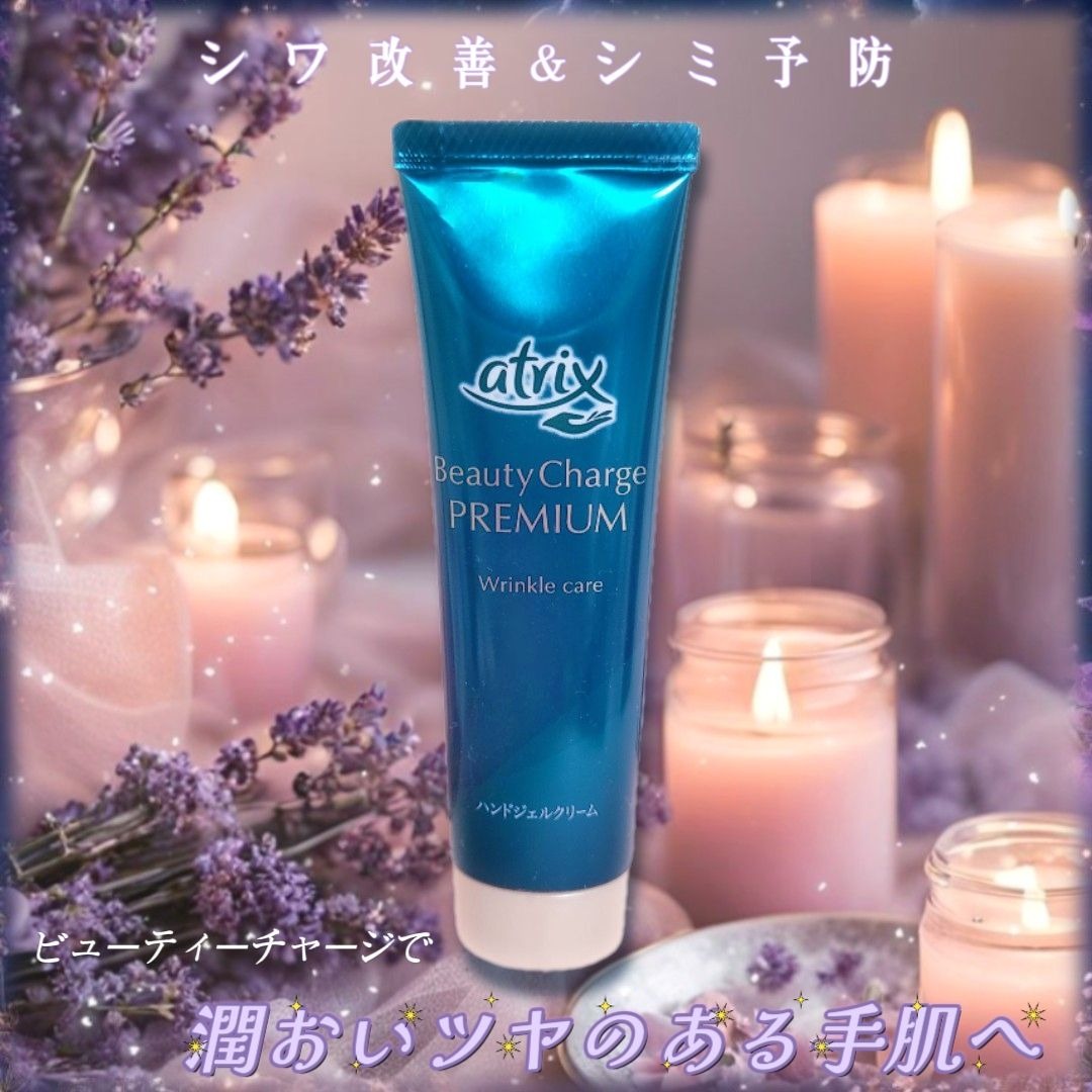 アトリックス ビューティーチャージプレミアム シワ改善 ハンドジェルクリーム 無香料/アトリックス/ハンドクリームを使ったクチコミ（1枚目）
