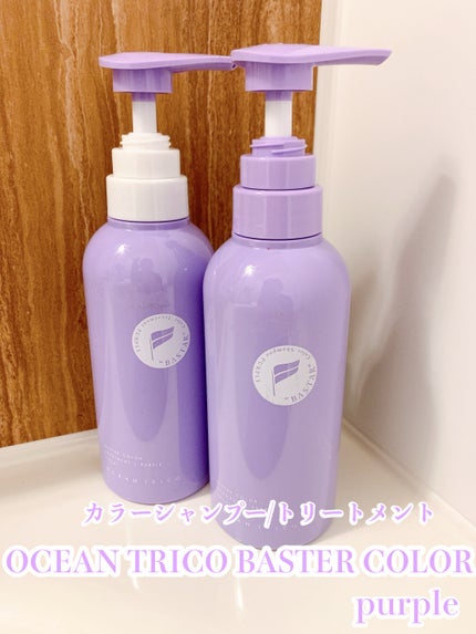 バスターカラーシャンプー/トリートメント/OCEAN TRICO/カラーシャンプーを使ったクチコミ(1枚目)