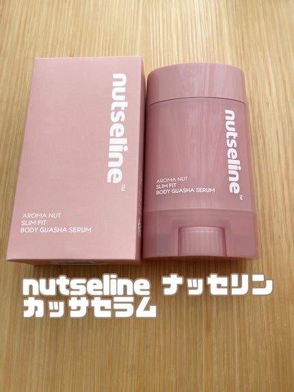 アロマナッツスリムフィットボディカッサセラム/nutseline/美容液を使ったクチコミ(1枚目)