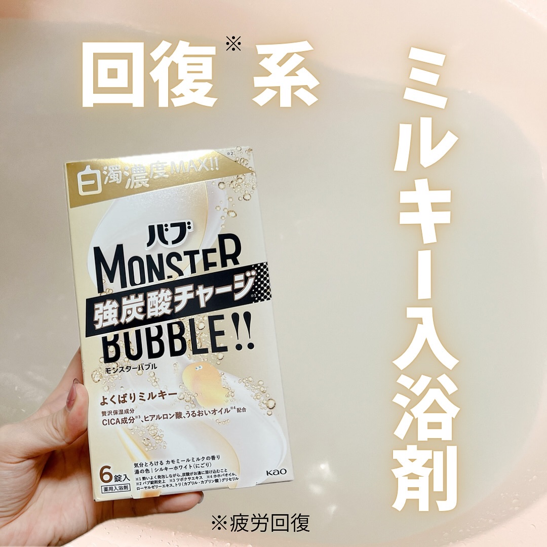 #PR 

花王さまから新発売のバブ モンスターバブル　よくばりミルキー[医薬部外品]をいただきました。

回復※1系ミルキー入浴剤で、保湿成分としてCICA※2成分、ヒアルロン酸、うるおいオイル※3が配合されてます。

私は入浴剤が好きな