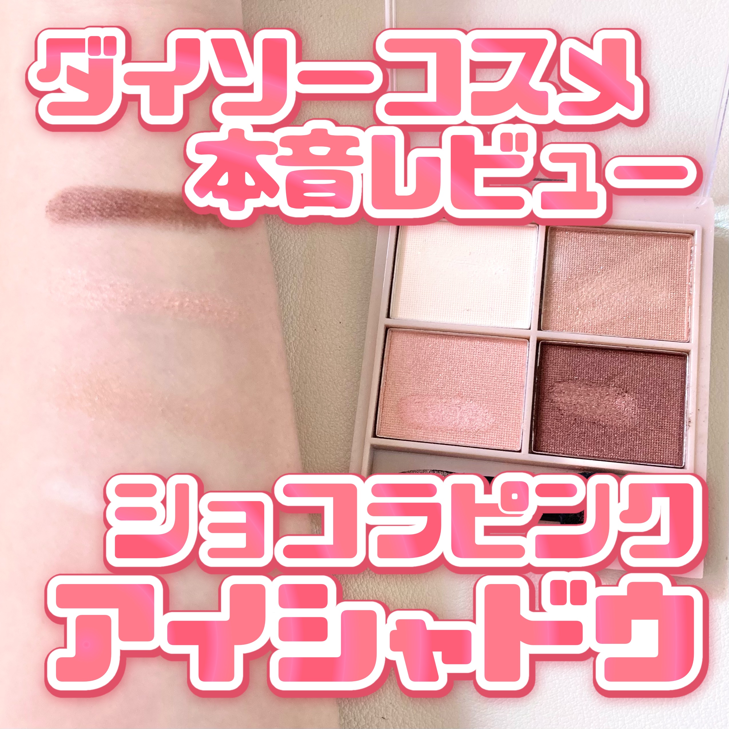 &. Wチャーム アイシャドウ2スタイルカラーパレット/DAISO/アイシャドウパレットを使ったクチコミ（1枚目）