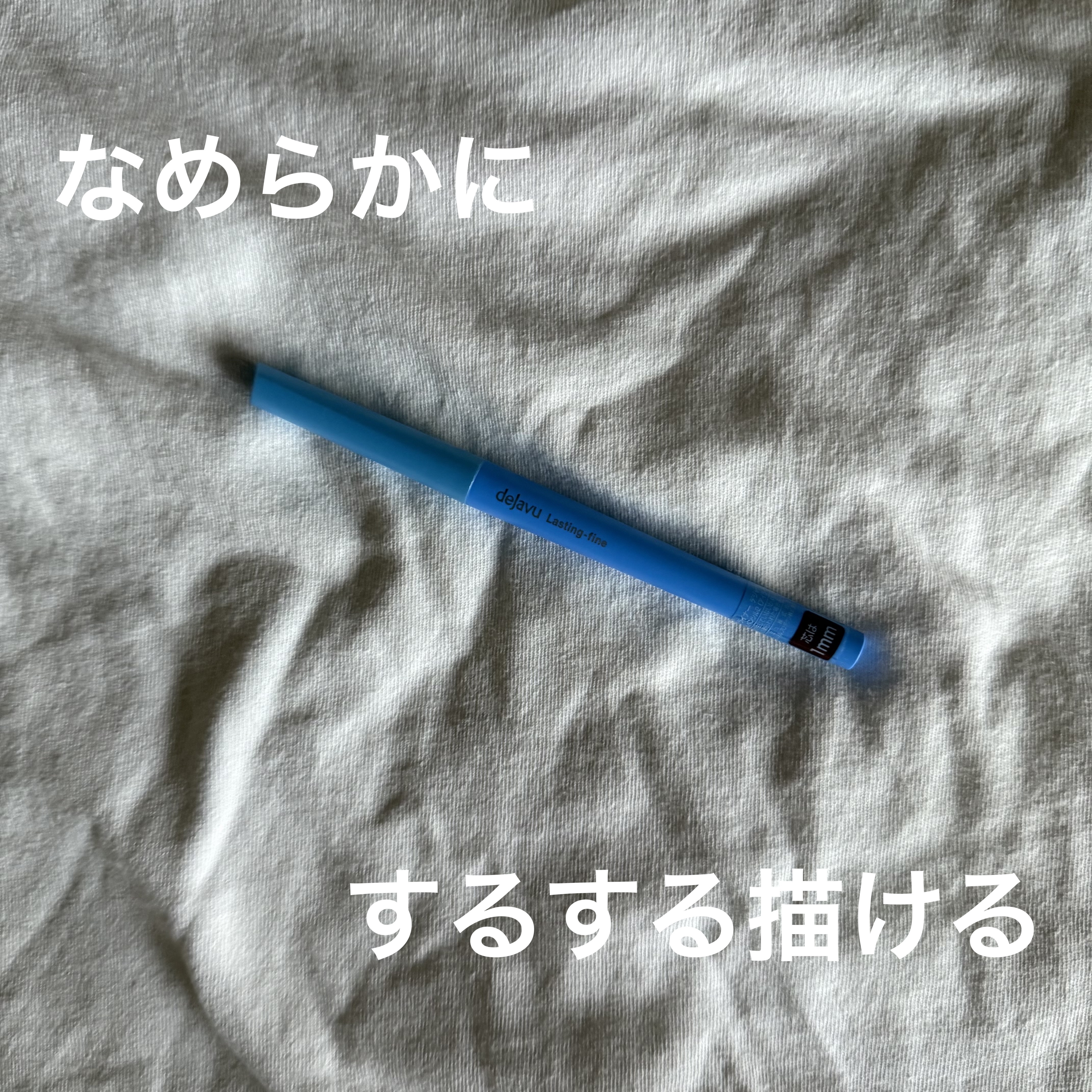 「密着アイライナー」極細クリームペンシル/デジャヴュ/ペンシルアイライナーを使ったクチコミ（1枚目）