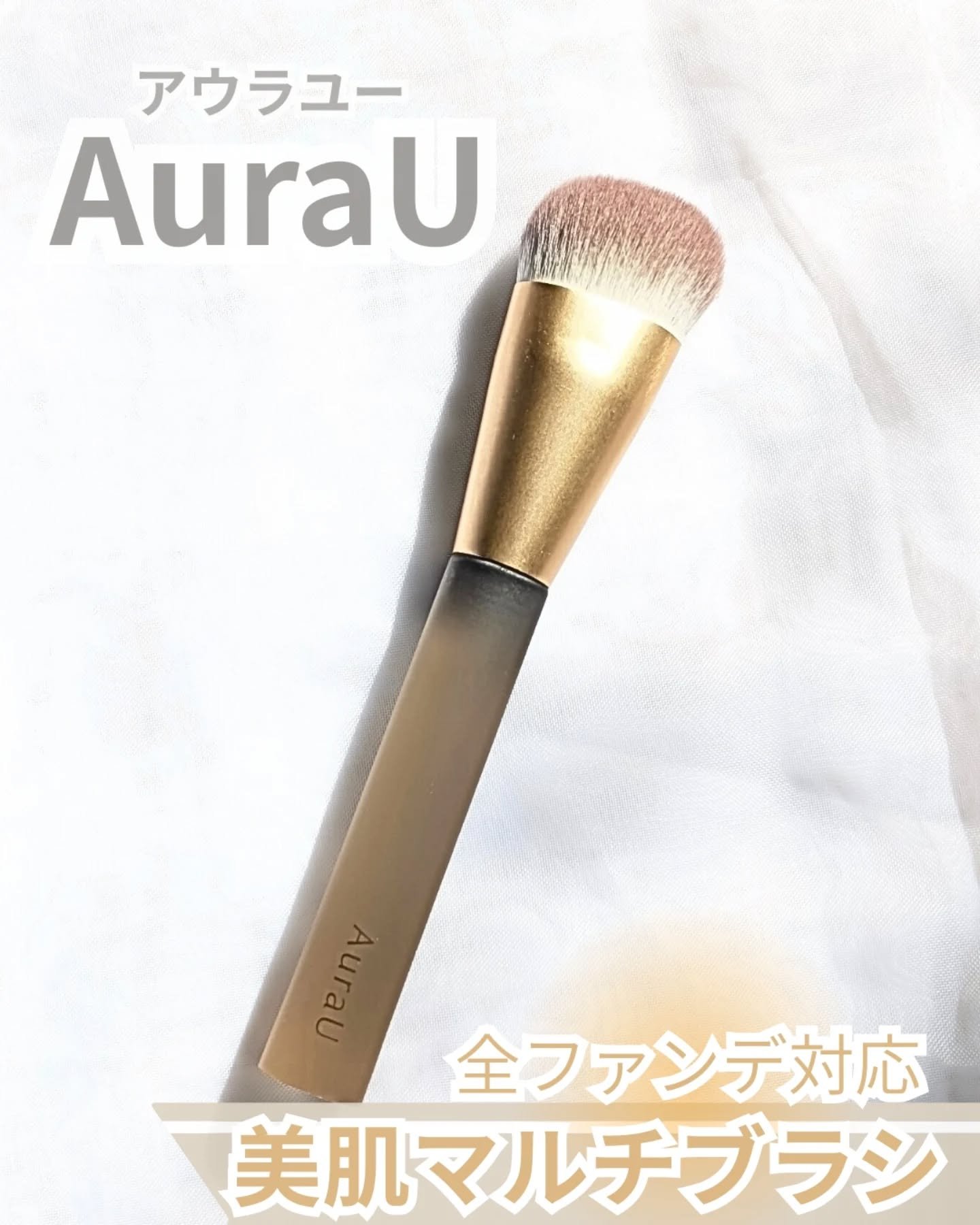 美肌マルチブラシ ARU-03/Aura U/メイクブラシを使ったクチコミ（1枚目）