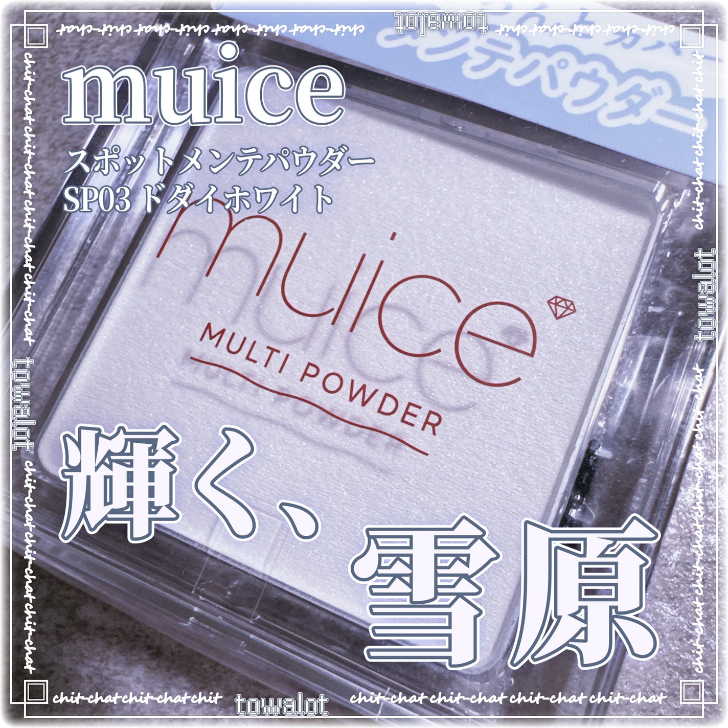 スポットメンテパウダー/muice/プレストパウダーを使ったクチコミ(1枚目)