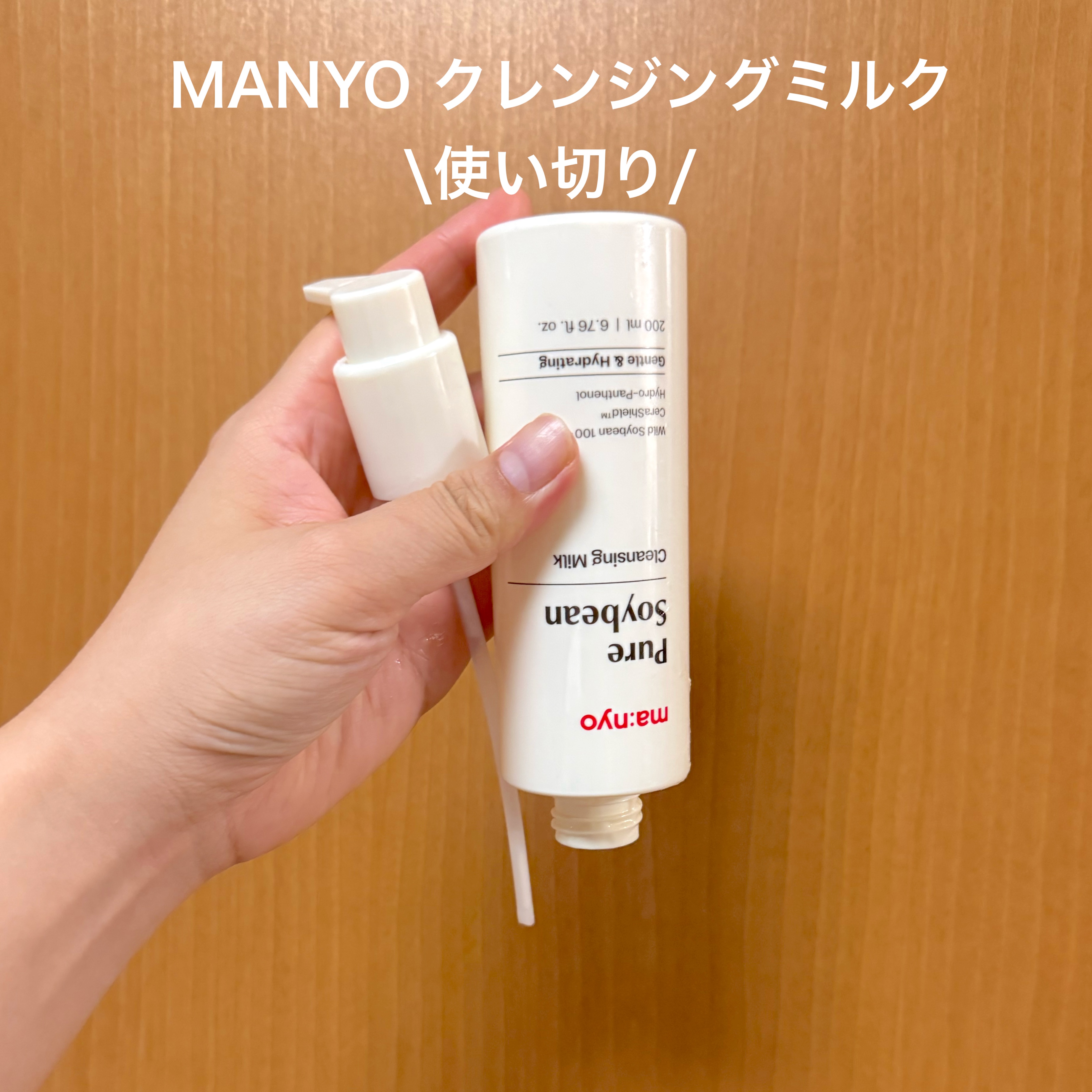 ピュアソイビーンクレンジングミルク/manyo/ミルククレンジングを使ったクチコミ（1枚目）