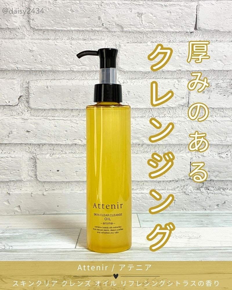 スキンクリア クレンズ オイル ＜アロマタイプ＞/アテニア/オイルクレンジングを使ったクチコミ（1枚目）