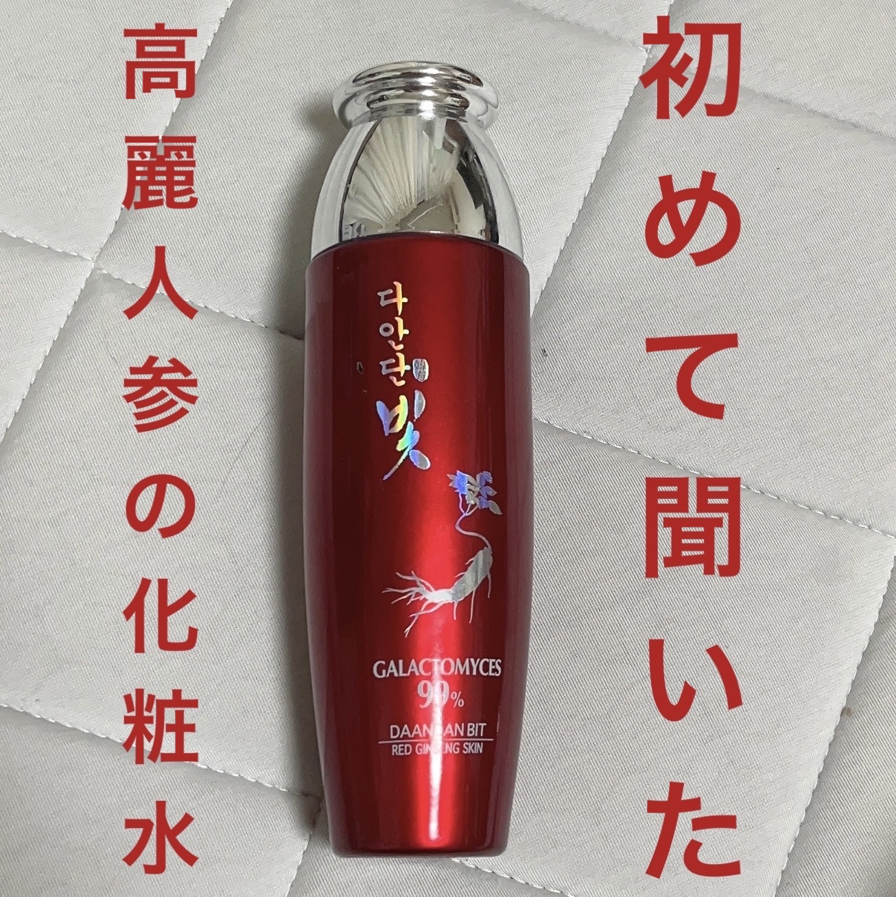DAANDAN BIT ダアンダンビ プレミアム発酵紅参スキンケアセット/DAANDAN BIT/スキンケアキットを使ったクチコミ（1枚目）