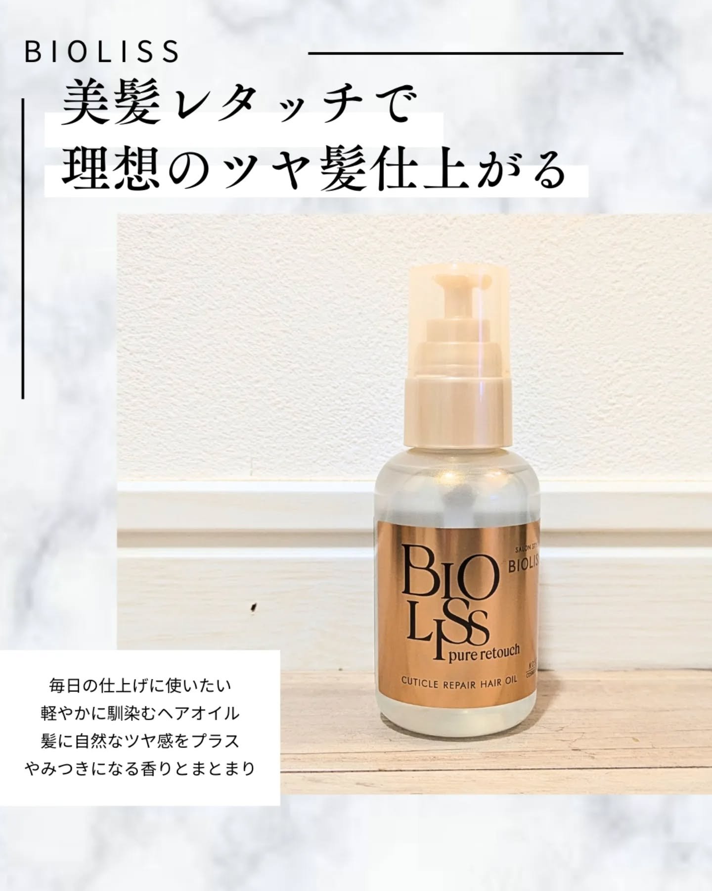 ＳＳ ビオリス ピュアレタッチ キューティクルリペア ヘアオイル/SSビオリス/ヘアオイルを使ったクチコミ（1枚目）