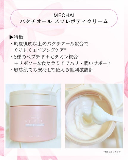 バクチオールスフレボディクリーム/MECHAI/ボディクリームを使ったクチコミ(2枚目)