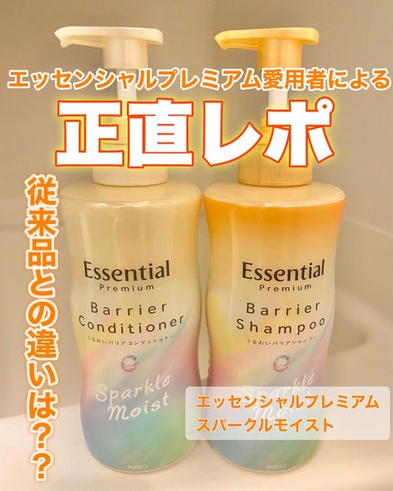 エッセンシャルプレミアム バリアシャンプー・コンディショナー シルキー&スムース/エッセンシャル/市販シャンプーを使ったクチコミ(1枚目)