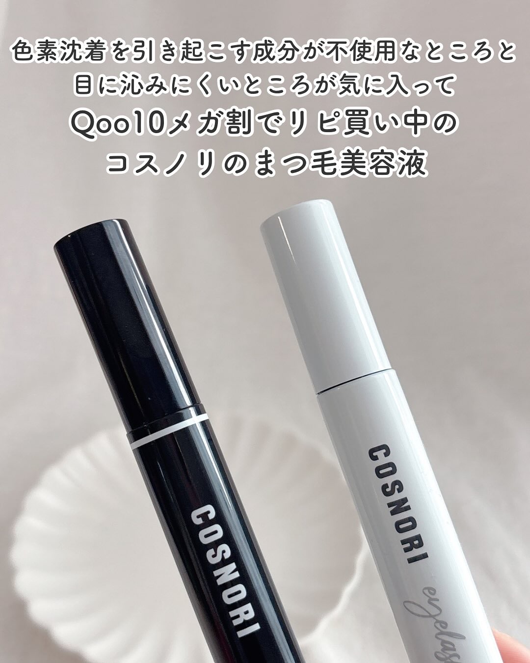 ロングアクティブアイラッシュセラム/COSNORI/まつげ美容液を使ったクチコミ（2枚目）