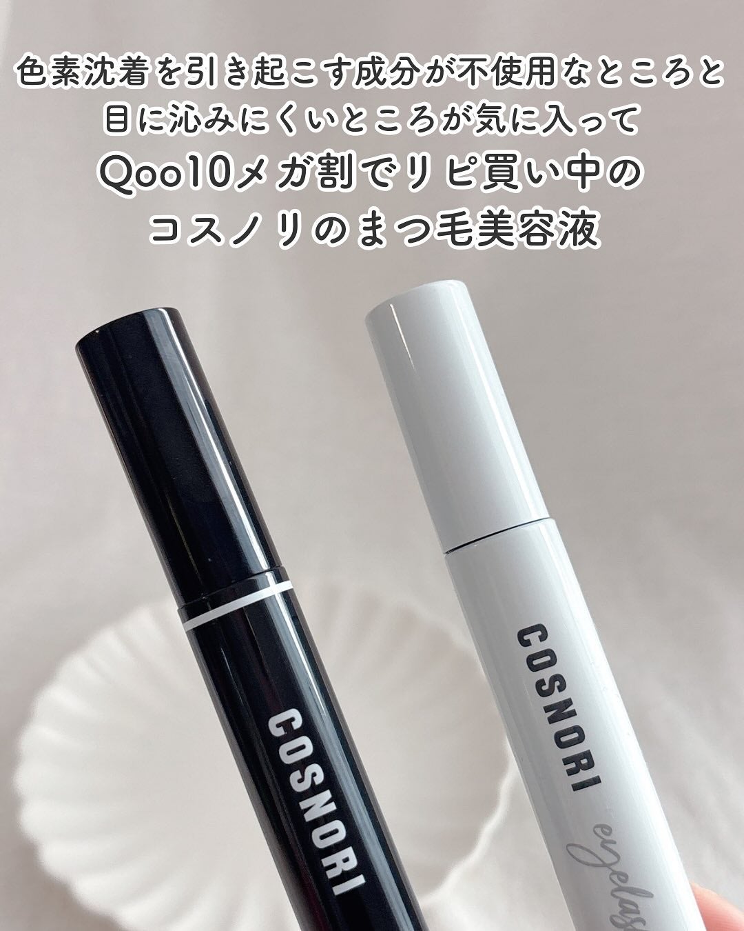 ロングアクティブアイラッシュセラム/COSNORI/まつげ美容液を使ったクチコミ(2枚目)
