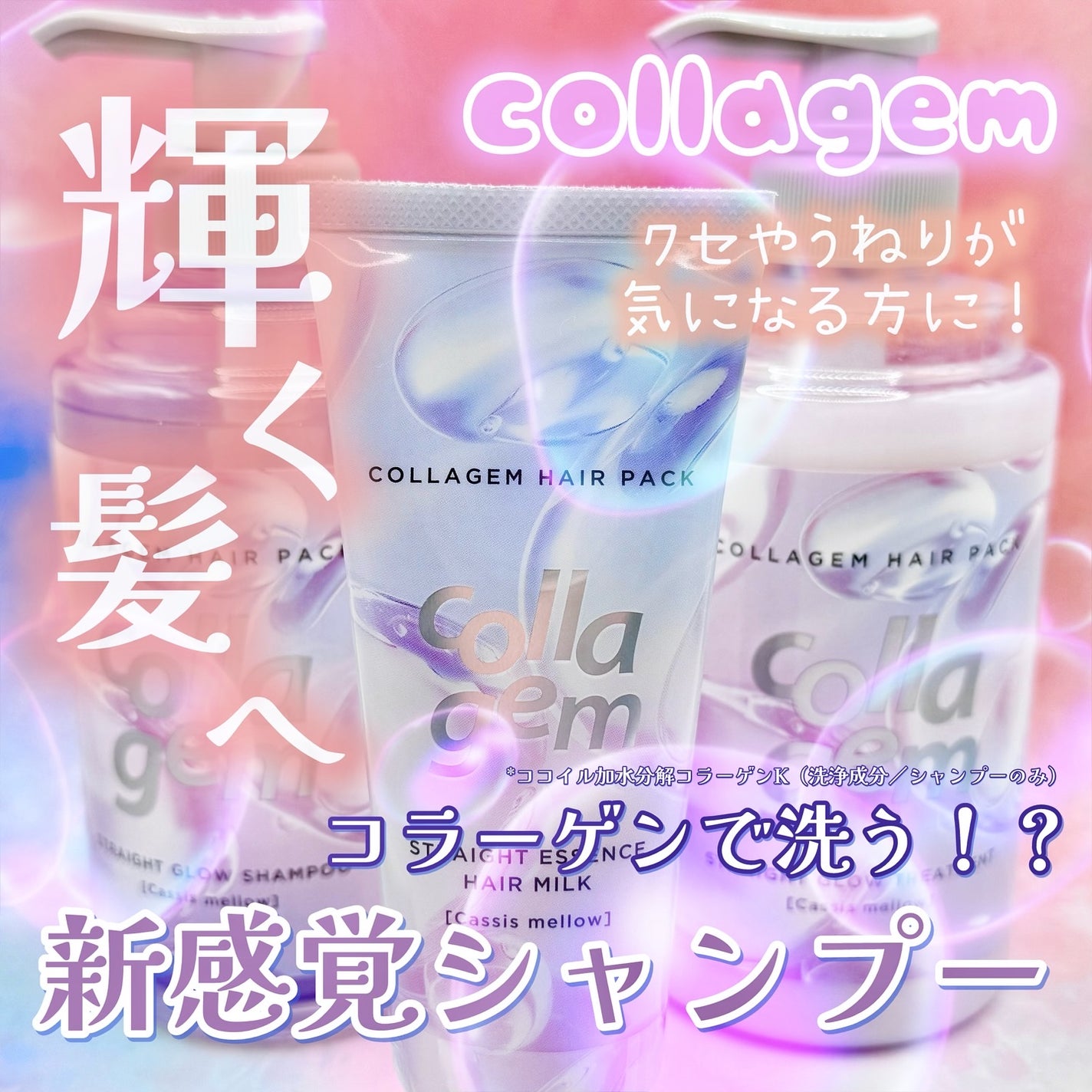 コラジェム ストレートグロウシャンプー/トリートメント/collagem/市販シャンプーを使ったクチコミ(1枚目)