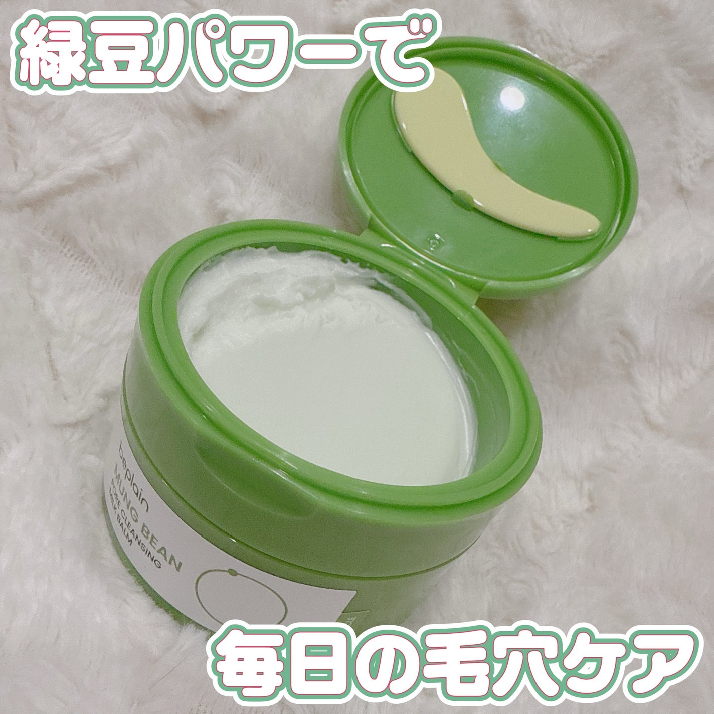 緑豆毛穴クレンジングミルクバーム/beplain/クレンジングバームを使ったクチコミ(1枚目)