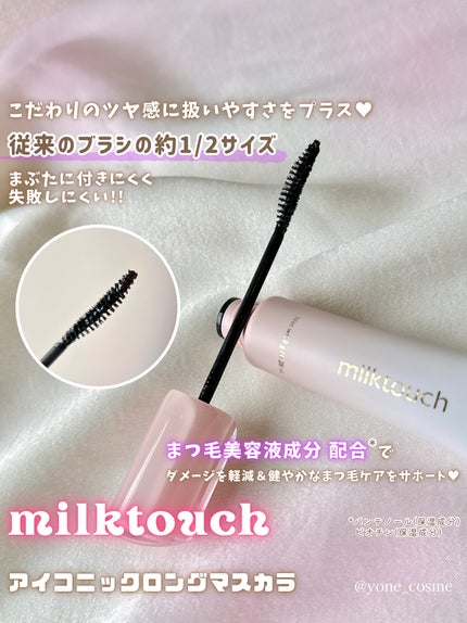 アイコニックロングマスカラ/Milk Touch/マスカラを使ったクチコミ(4枚目)