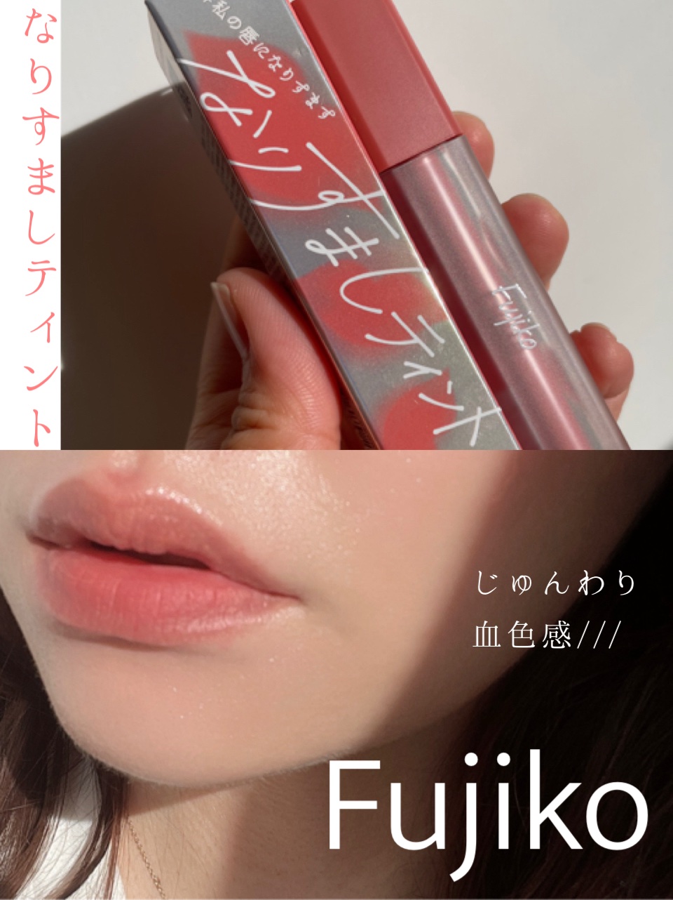 \溶け込みティントがめちゃかわだった/

✓﻿Fujiko
なりすましティント
02 私のローズ
¥1,540
8月27日発売

Fujikoの新作リップ💄♡

ふんわりとした溶け込みマットで
じゅんわり血色感が足されて
素の唇が火照った