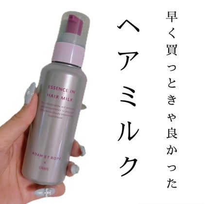エッセンスインヘアミルク/オルビス/ヘアミルクを使ったクチコミ(1枚目)