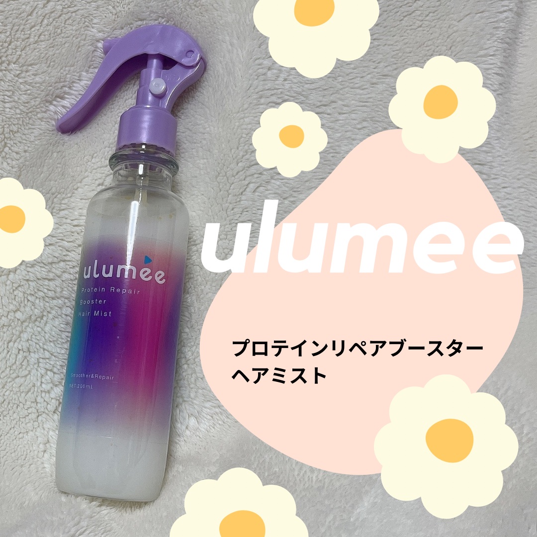 プロテインリペア ブースターヘアミスト/ulumee/ヘアミストを使ったクチコミ（1枚目）