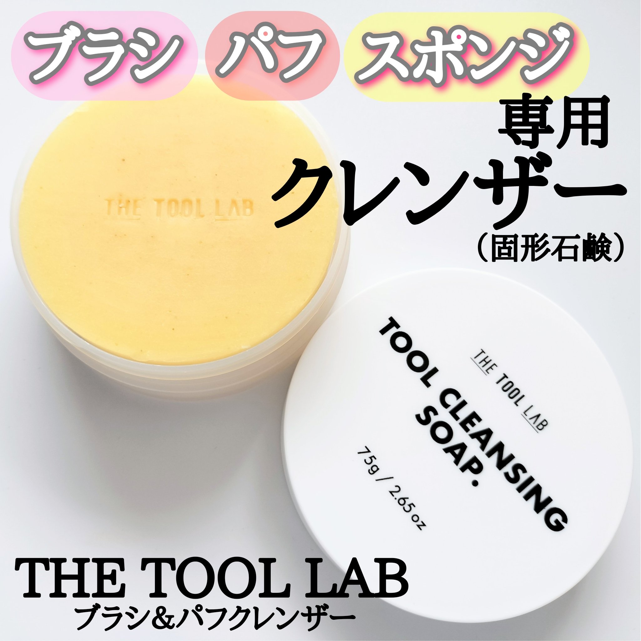 THE TOOL LAB ブラシ&パフクレンザー/THE TOOL LAB/その他化粧小物を使ったクチコミ（1枚目）