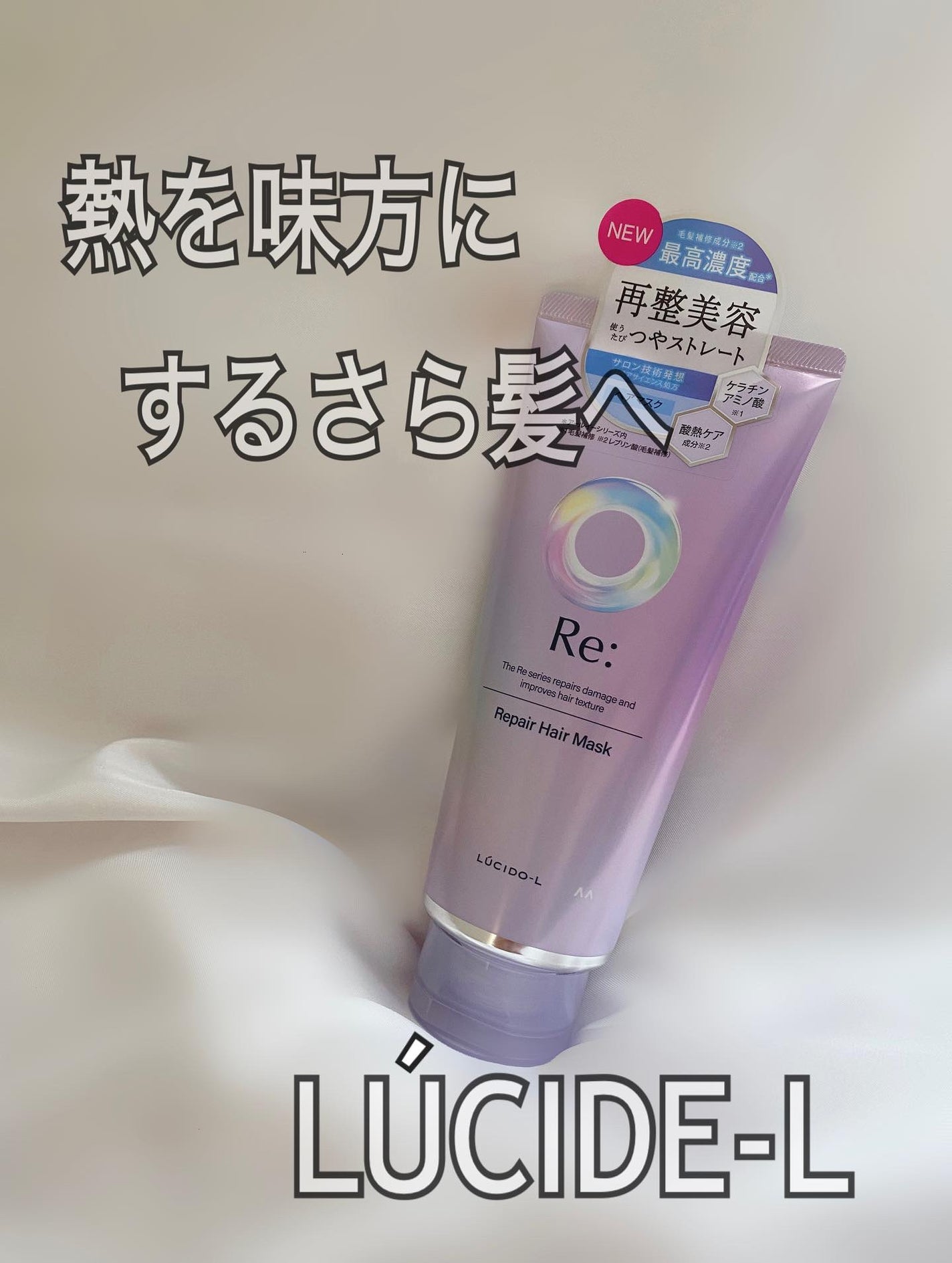 アールイー リペアヘアマスク/ルシードエル/ヘアマスク・ヘアパックを使ったクチコミ(1枚目)