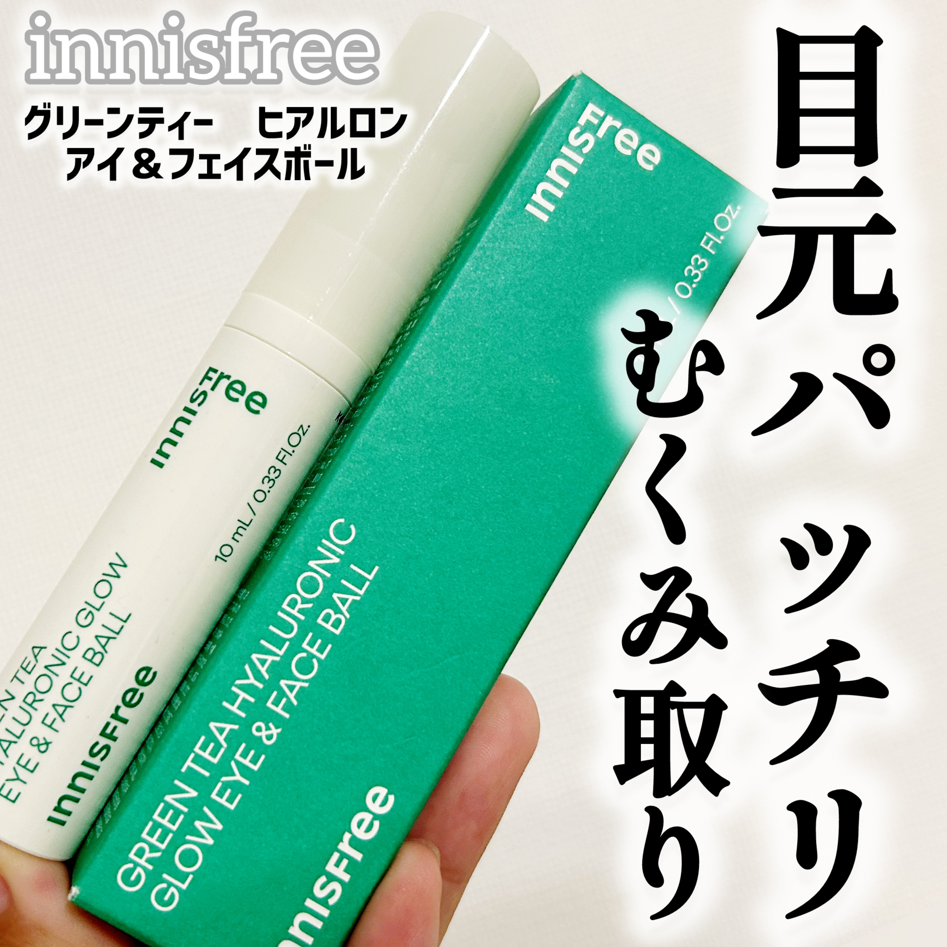 グリーンティー　ヒアルロン　アイ＆フェイスボール/innisfree/アイケア・アイクリームを使ったクチコミ（1枚目）