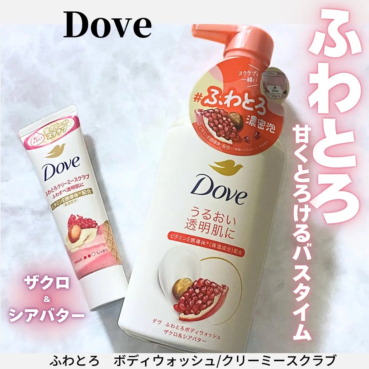 ダヴ ふわとろボディウォッシュ ザクロ＆シアバター/ダヴ/ボディソープを使ったクチコミ（1枚目）